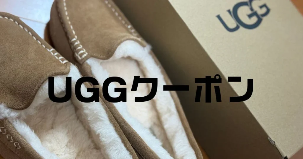 UGGクーポン