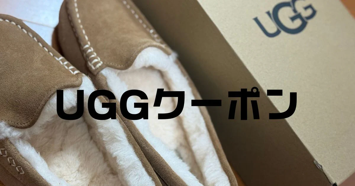 UGGクーポン