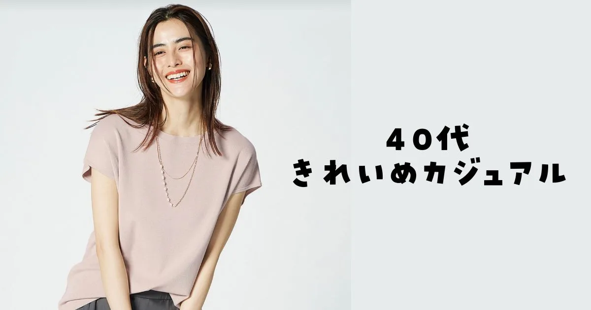 40代きれいめカジュアル