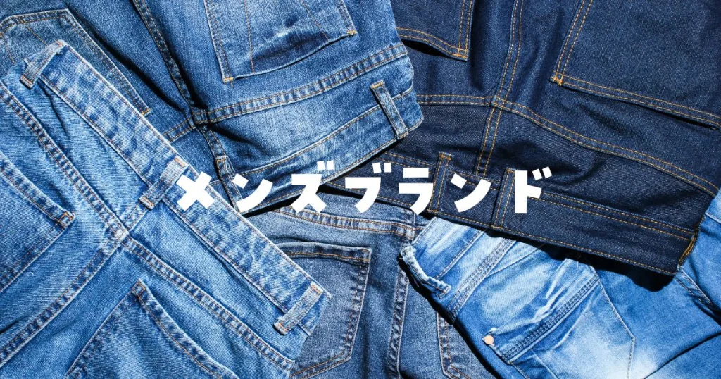 安くて質のいいブランドメンズ
