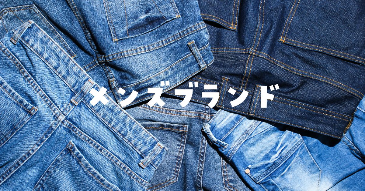 安くて質のいいブランドメンズ
