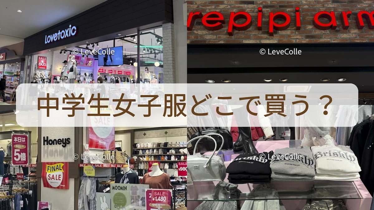 中学生女子服どこで買う?