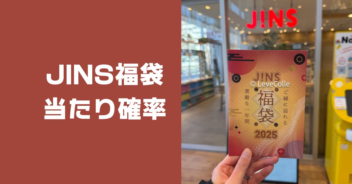 jins福袋当たり確率はどの位か。2026年の予約はいつから開始