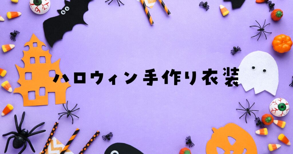 ハロウィン手作り保育園