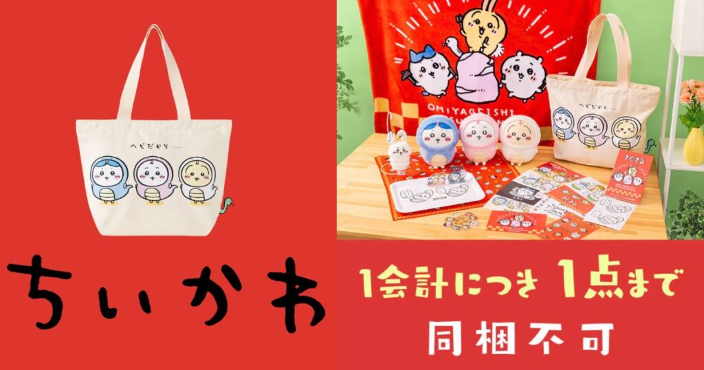 ちいかわハッピーバッグ2025