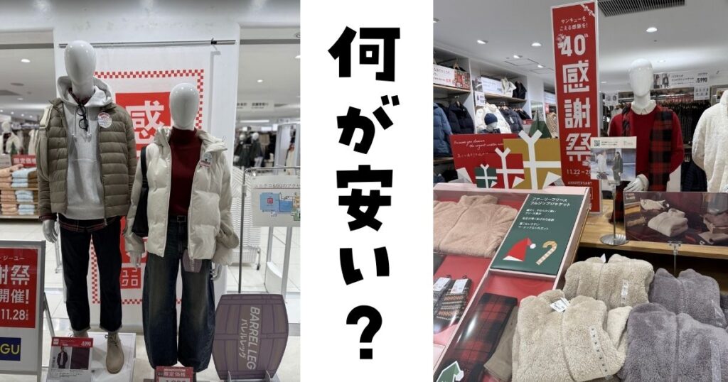 ユニクロ感謝祭何が安い
