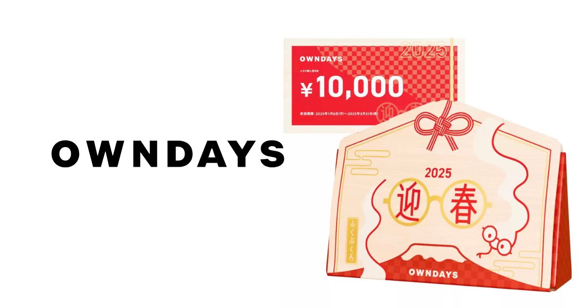 owndays福袋