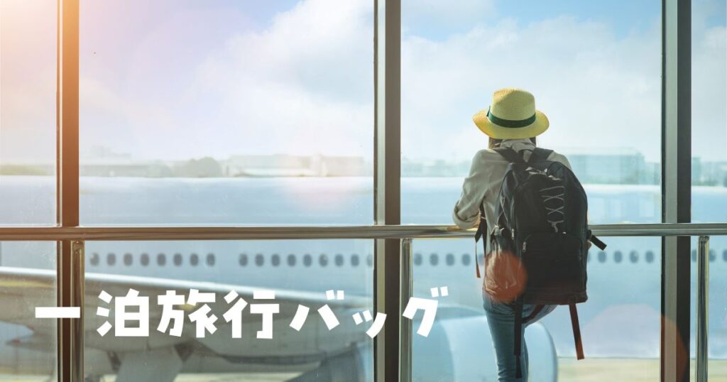 一泊旅行バッグレディース