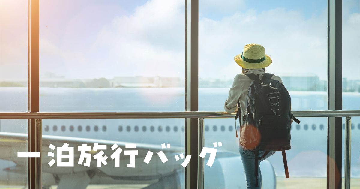 一泊旅行バッグレディース