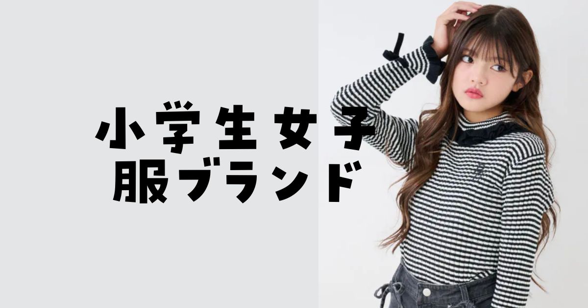 小学生女の子服ブランド