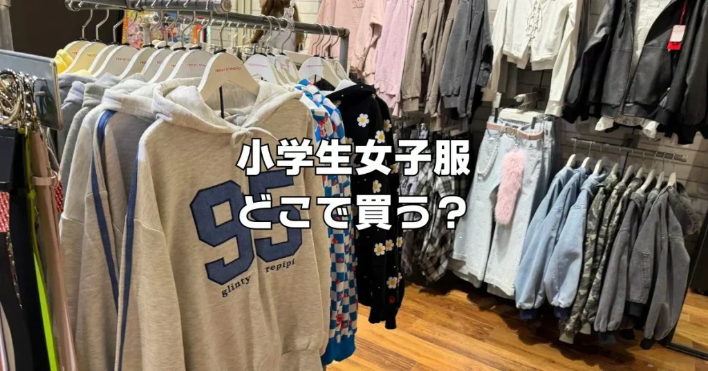 小学生女子服どこで買う？