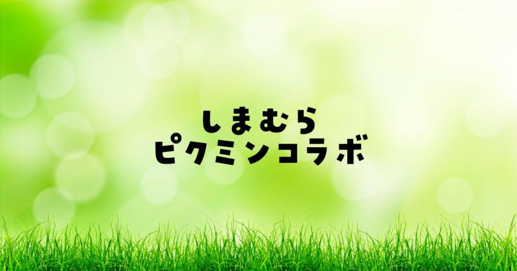 しまむらピクミンコラボ