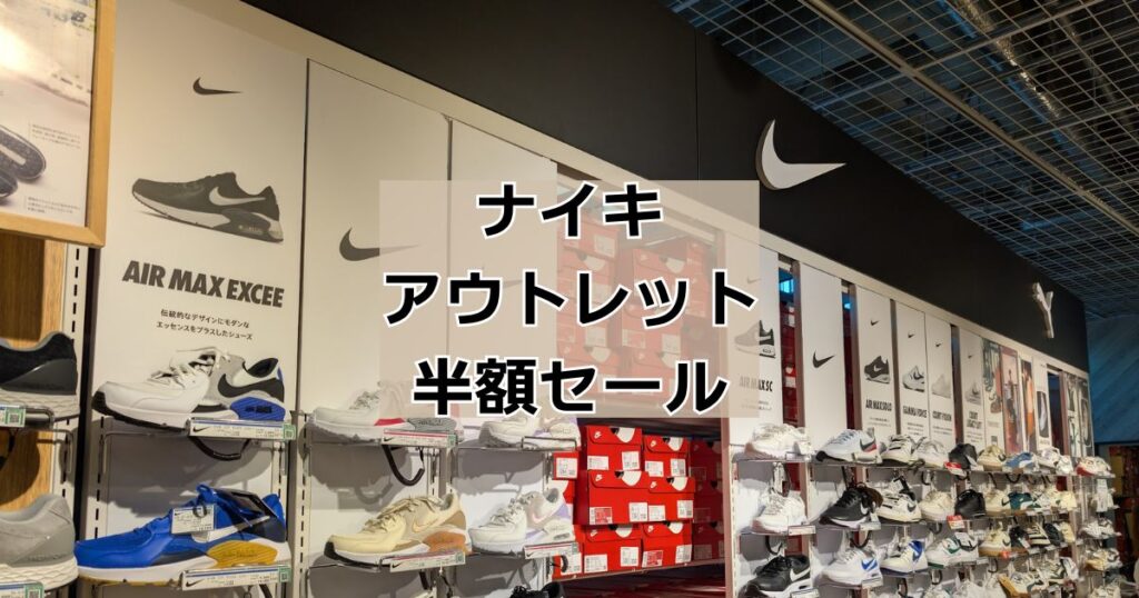 ナイキアウトレット半額セール