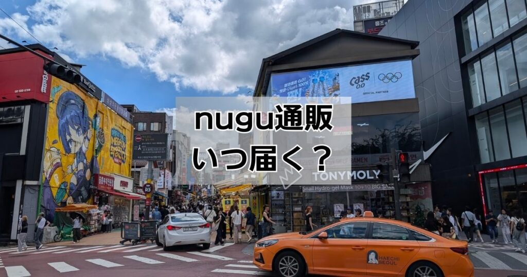 nugu通販どれくらいで届く