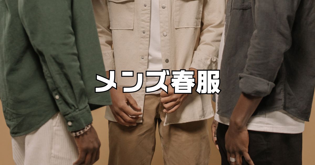 春服メンズ