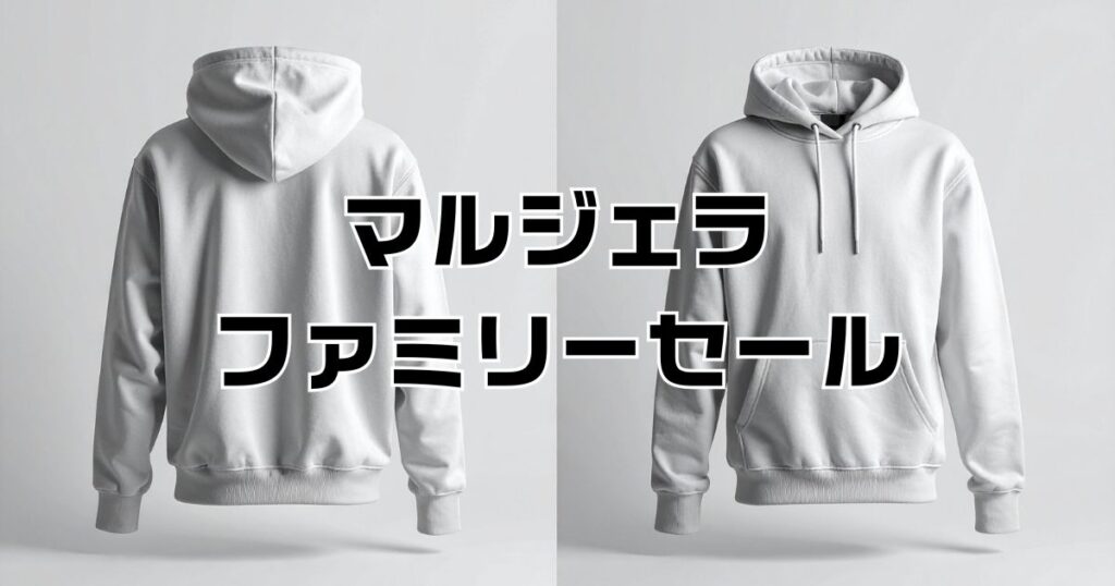 マルジェラファミリーセール