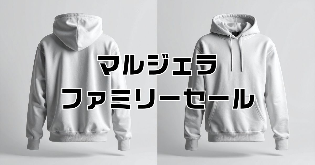マルジェラファミリーセール