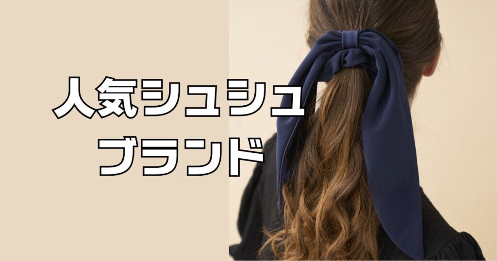 人気のシュシュハイブランド