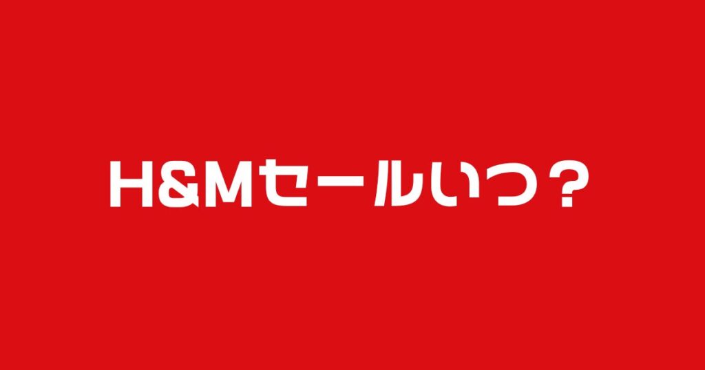 HMセールいつ？