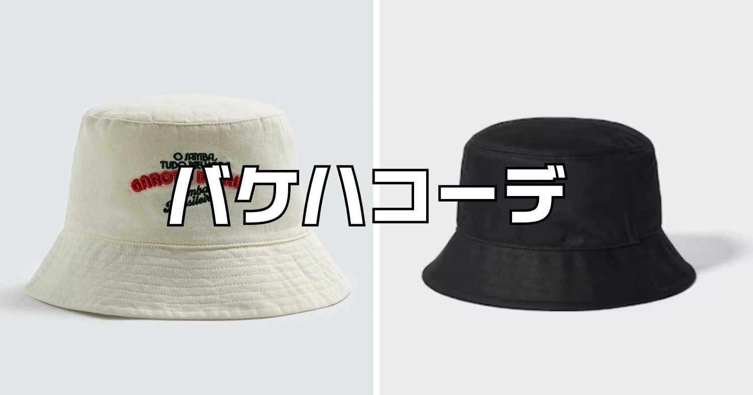 バケハコーデ