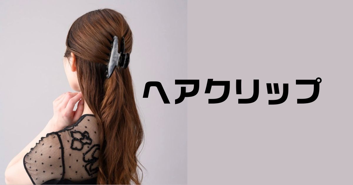 ヘアクリップ人気ブランド