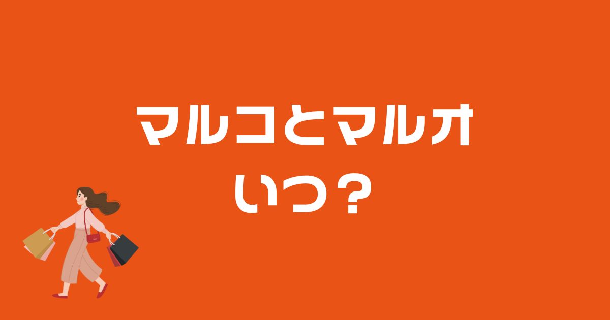 マルコとマルオセールいつ