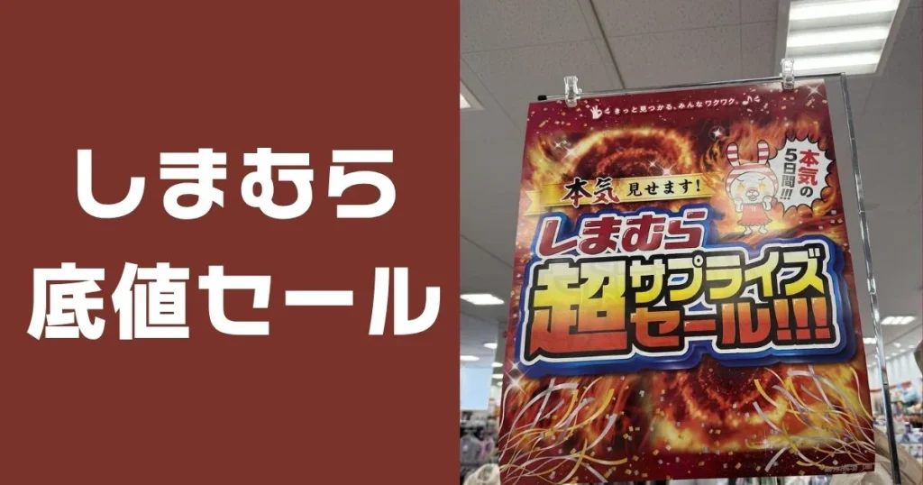 しまむら底値セール