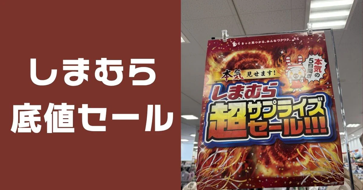 しまむら底値セール