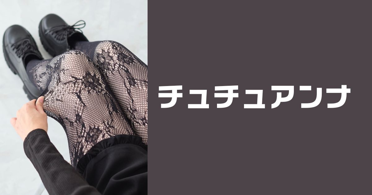 チュチュアンナクーポン