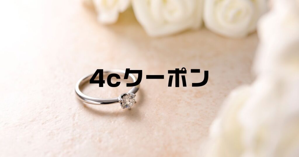 ４Cクーポン