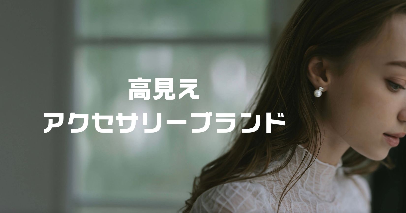 高すぎないアクセサリーブランド