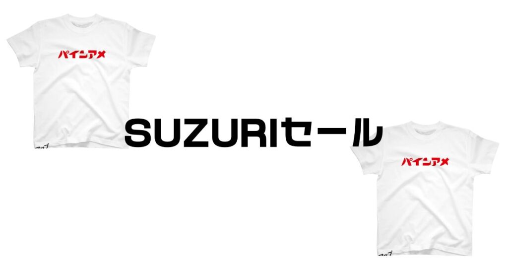 SUZURIセール