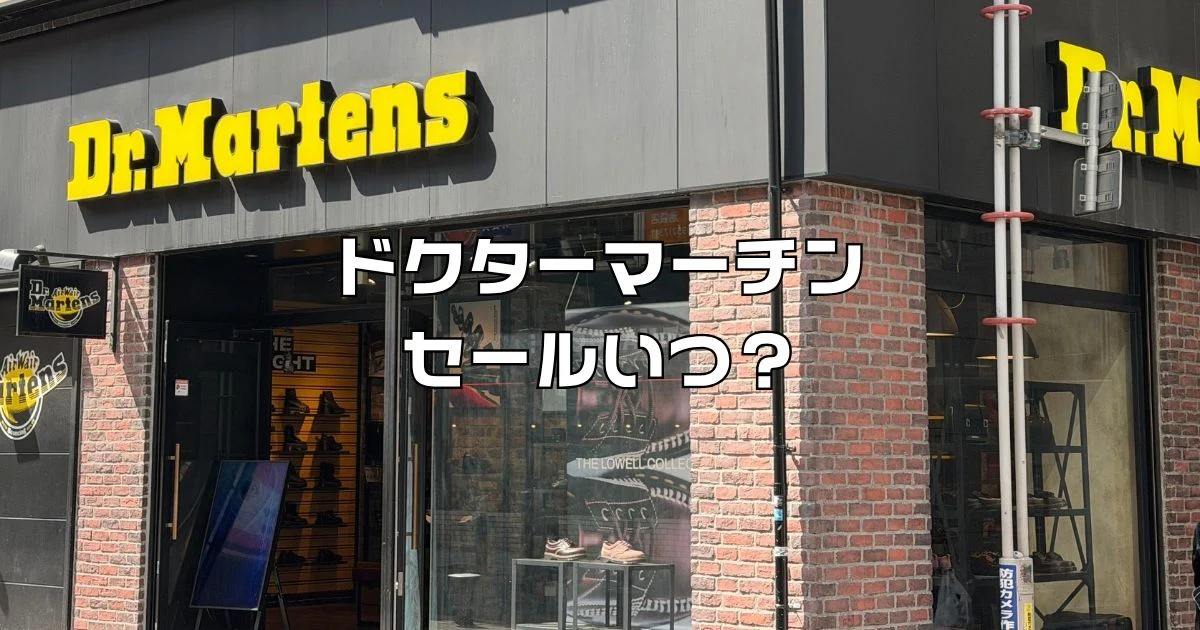 ドクターマーチンセールいつ