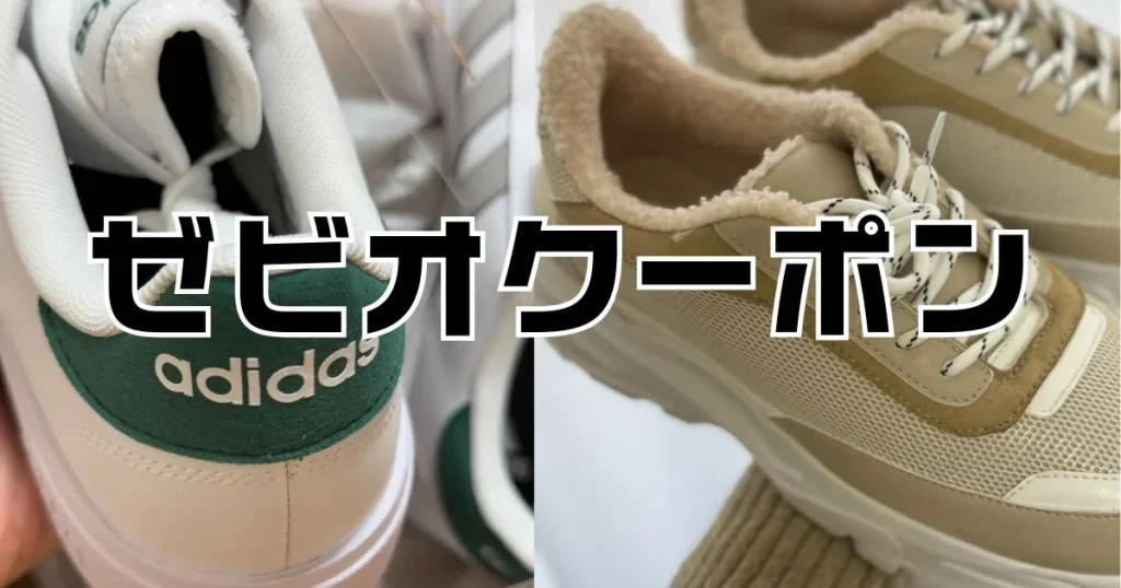 ゼビオクーポンコード