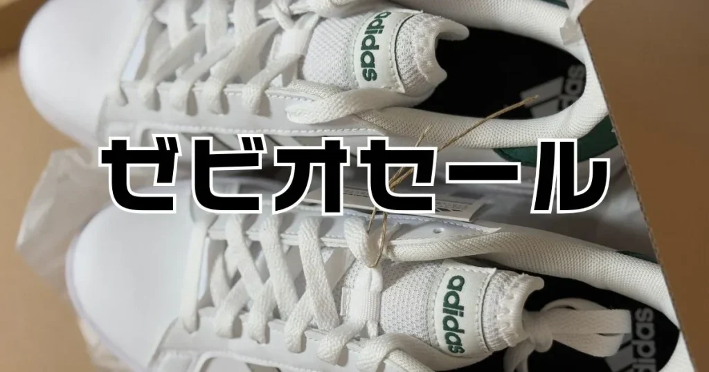 ゼビオセールいつ？