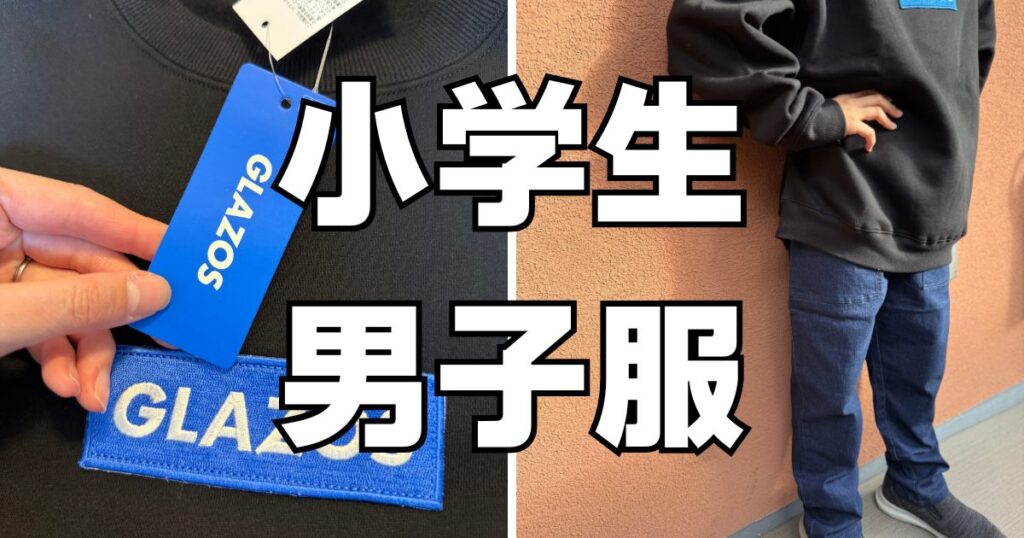 小学生男子服