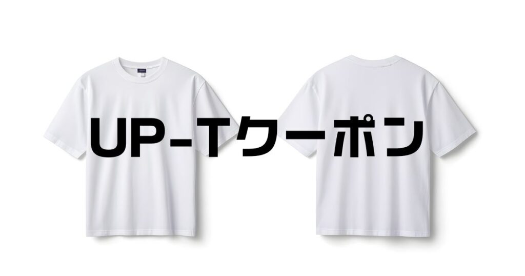up-tクーポン