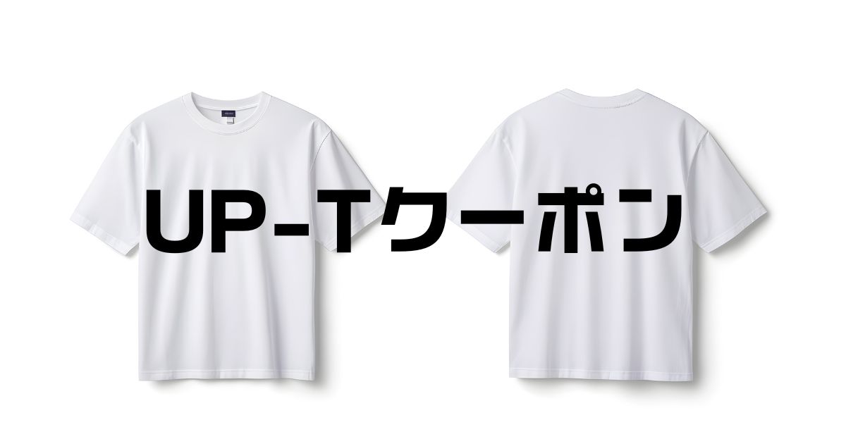 up-tクーポン