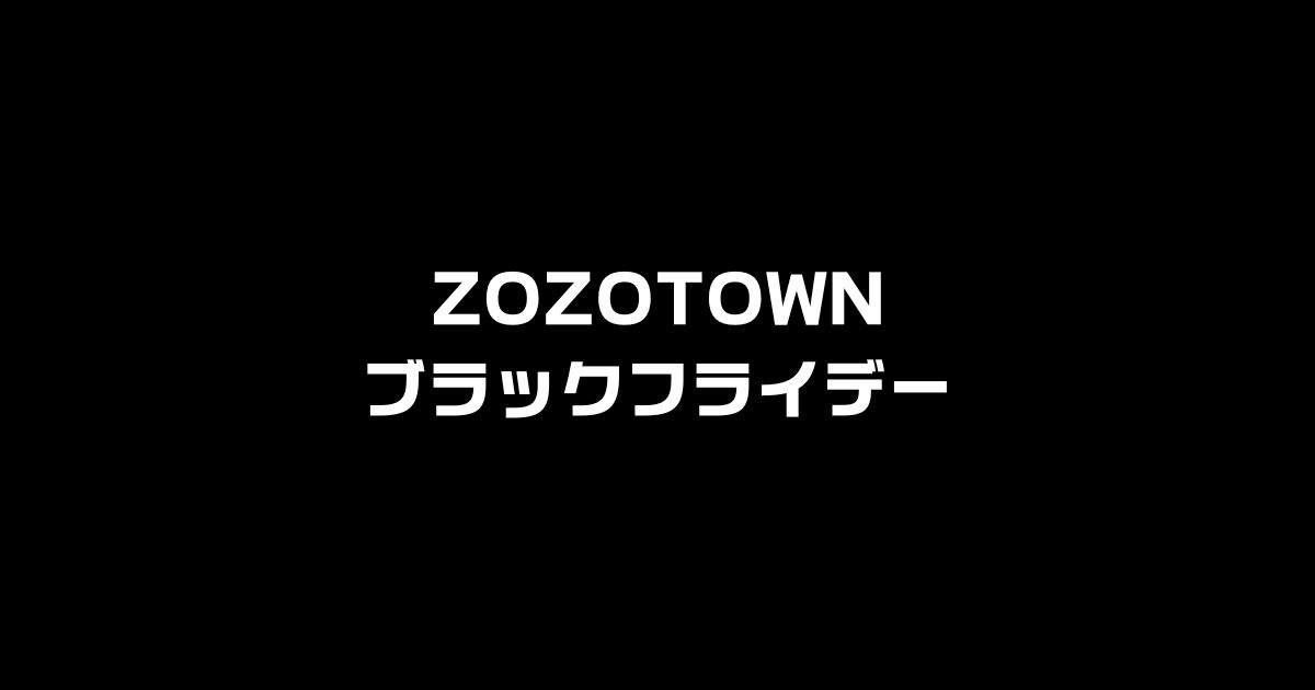 ZOZOTOWN ブラックフライデー