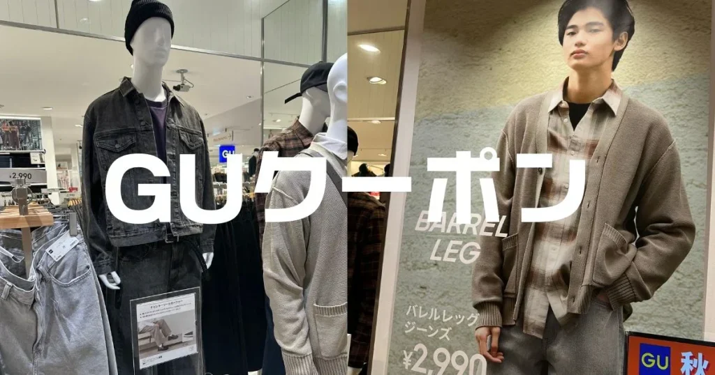 GUクーポン