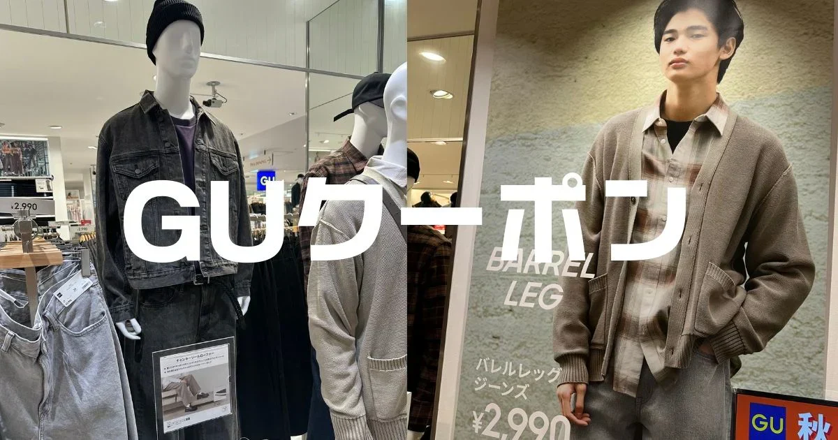 GUクーポン