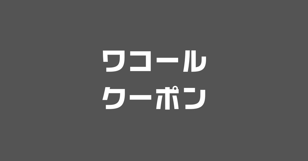 ワコール送料無料クーポン