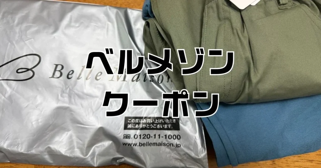 ベルメゾンクーポン