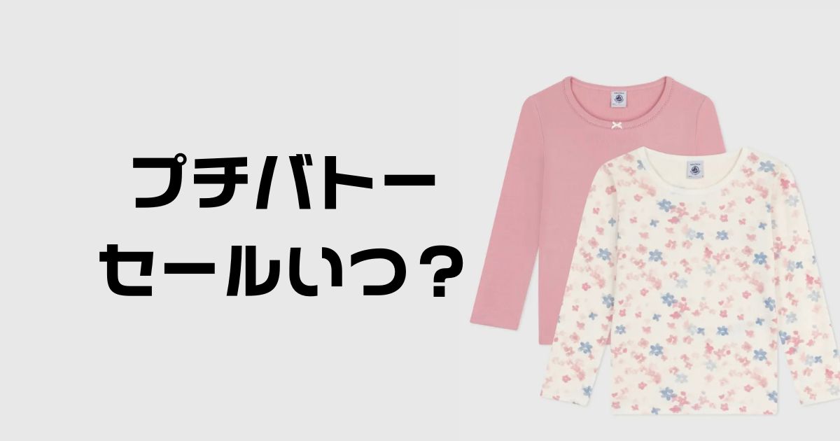 プチバトーセールいつ?