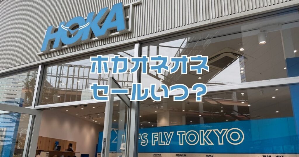 ホカオネオネセールいつ？