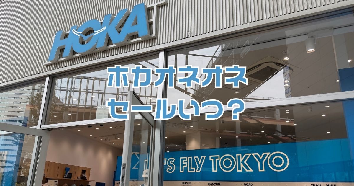 ホカオネオネセールいつ?