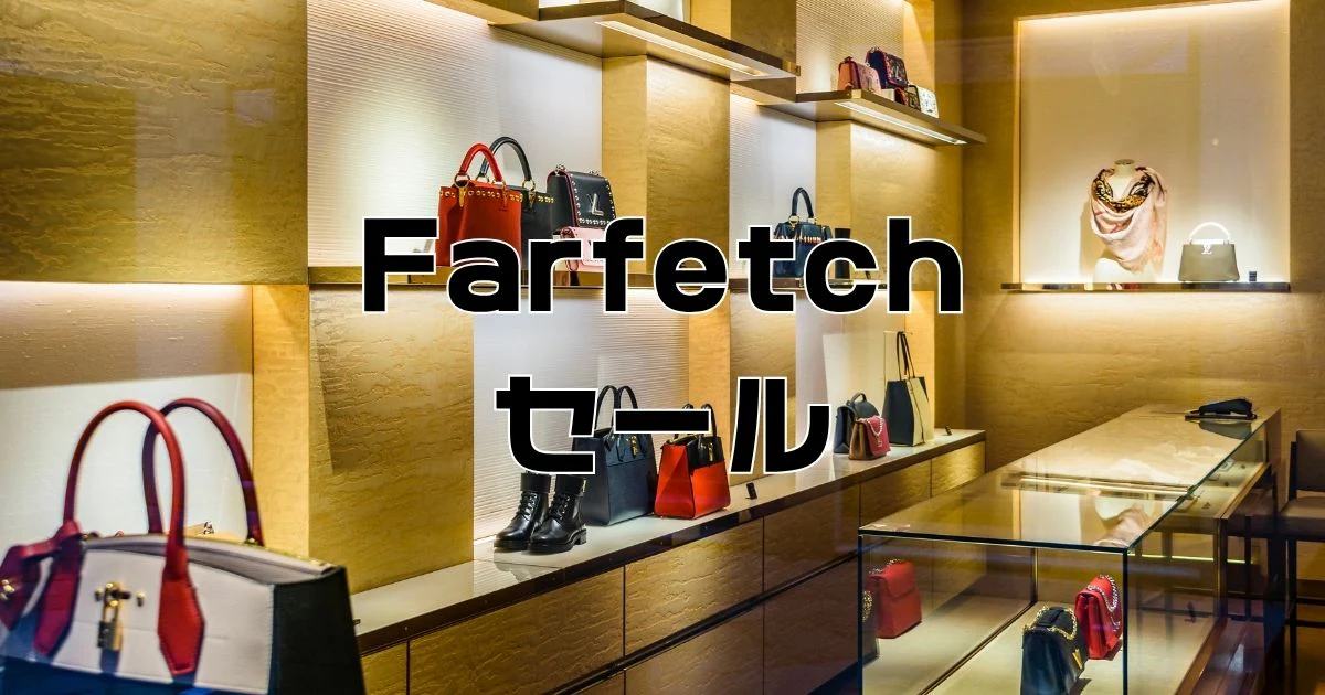 ファーフェッチセール