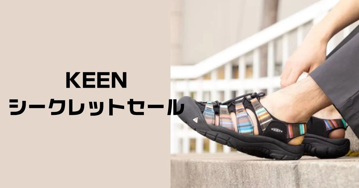 keenシークレットセール