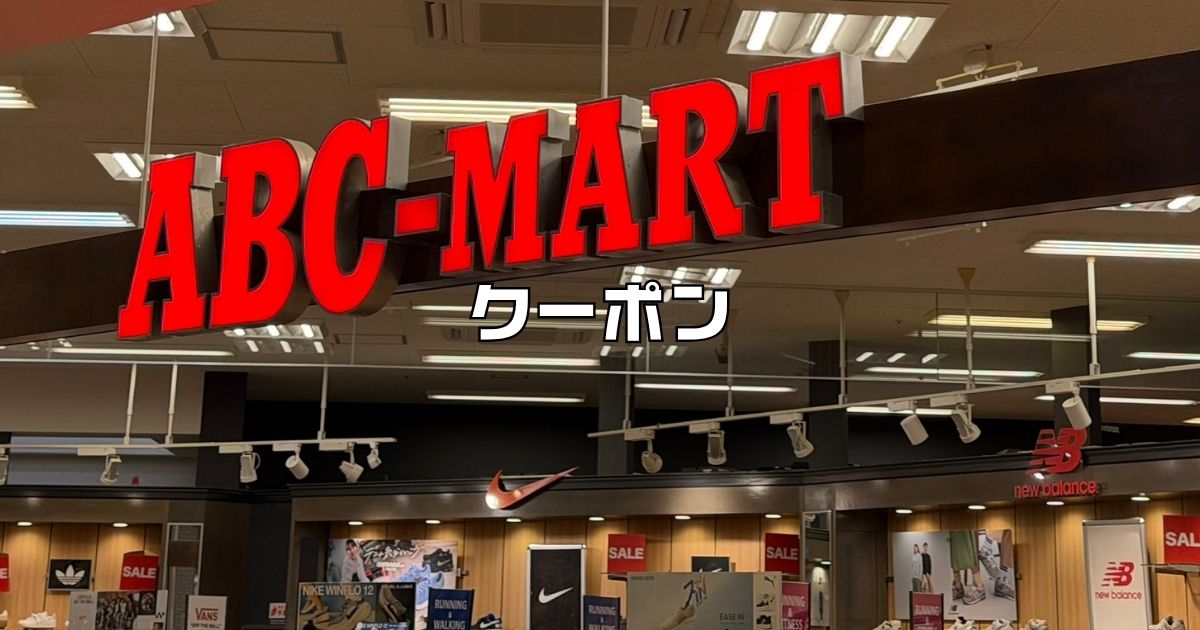 ABCマートクーポン