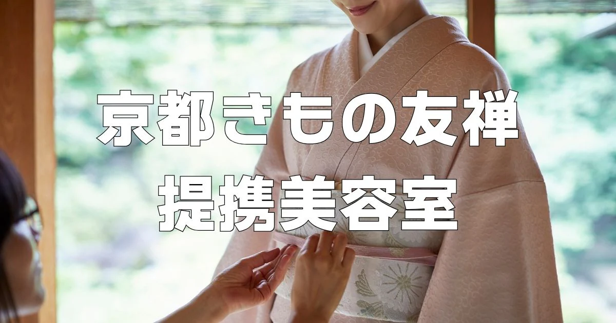 京都きもの友禅提携美容室
